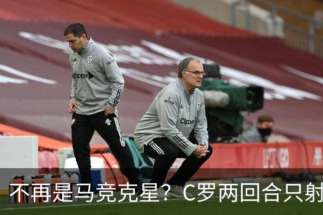 不再是马竞克星？C罗两回合只射门2次 没进球