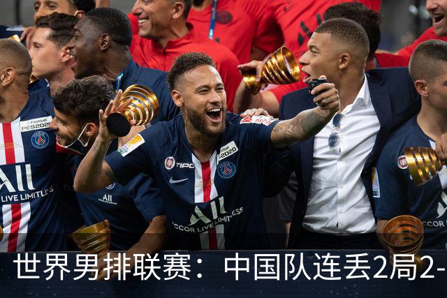 世界男排联赛：中国队连丢2局2-3不敌斯洛文尼亚