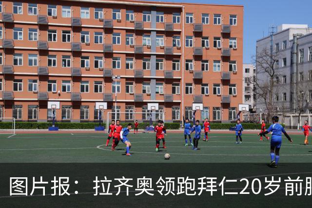 图片报：拉齐奥领跑拜仁20岁前腰扬森争夺战，预计转会费数百万欧