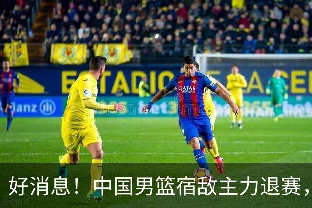 好消息！中国男篮宿敌主力退赛，将逐梦NBA，曾率队双杀中国男篮