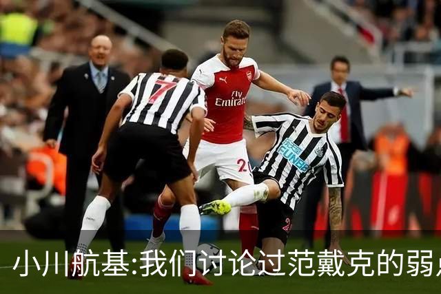 小川航基:我们讨论过范戴克的弱点 在荷兰他们觉得日本能小组第一