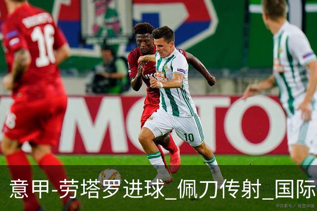 意甲-劳塔罗进球 佩刀传射 国际米兰1-3负拉齐奥