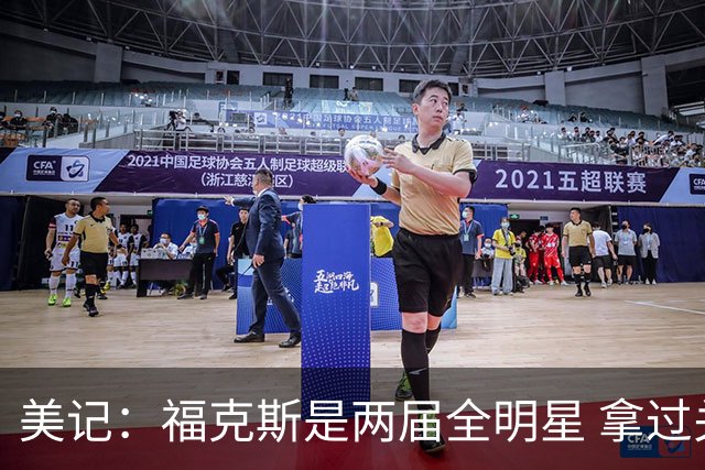 美记：福克斯是两届全明星 拿过关键球员奖 按说不该出现这种失误
