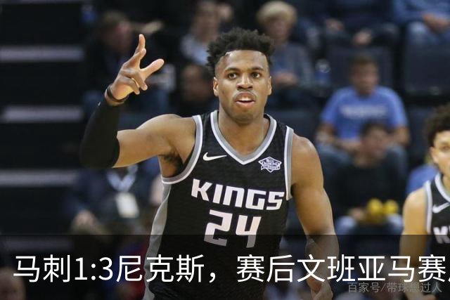 马刺1:3尼克斯，赛后文班亚马赛后说输球原因，句句扎心！